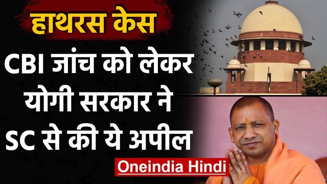 Hathras Case : CBI जांच को लेकर Yogi Government ने Supreme Court से की ये अपील | वनइंडिया हिंदी
