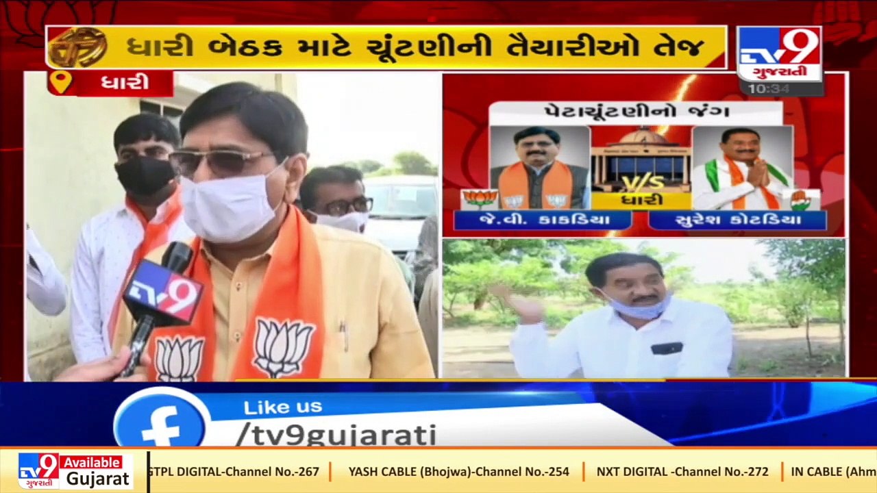 અમરેલી _ ધારી બેઠક માટે ચૂંટણીની તૈયારીઓ તેજ _ Tv9gujaratinews