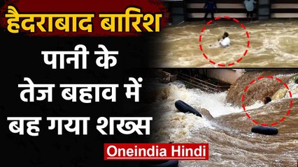 Hyderabad Flood: पानी के तेज बहाव में बह गया शख्स, देखिए खौफनाक मंजर | Viral Video | वनइंडिया हिंदी