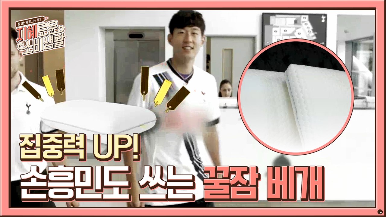 손흥민 선수도 쓴다는 꿀잠 베개! (ft. 베개 고르는 꿀팁)