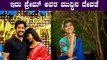 Lovely Star Prem, ತನ್ನ ದೇವತೆಯನ್ನ ಪ್ರಪಂಚಕ್ಕೆ ತೋರಿಸಿದ Prem | Filmibeat Kannada