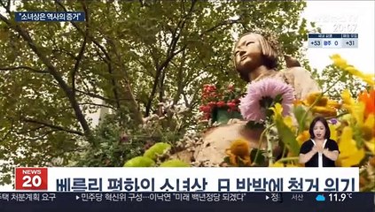 "독일은 일본과 달라…베를린 소녀상 지켜달라"