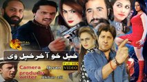 Pashto New Islahi Drama | Khpal Kho Akhir Khpal Wi | Spice Media - Lifestyle