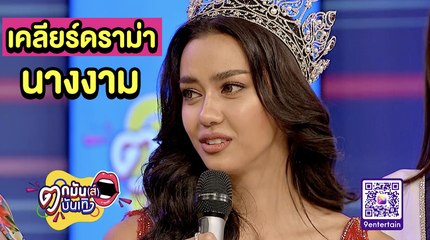 ฟัง "อแมนด้า" เคลียร์ปมใช้เส้นซิวมงกุฎ l ตกมันส์บันเทิง 14 ต.ค. 2563