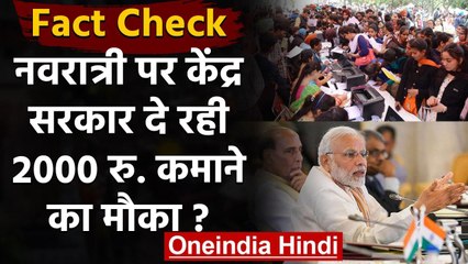 Fact Check: Navaratri पर Modi Government दे रही 2000 रुपये कमाने का मौका? | वनइंडिया हिंदी