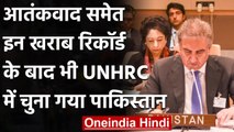 UNHRC: खराब रिकॉर्ड के बावजूद मानवाधिकार परिषद में चुना गया Pakistan और China | वनइंडिया हिंदी