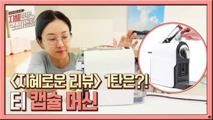 대신 써주지혜~  1탄은?! 티 캡슐 머신!!