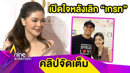 “หมออร” เปิดใจเลิก “เกรท” ยันจบด้วยดี ตอบแล้ว! มีโอกาสรีเทิร์นไหม? (คลิปจัดเต็ม)