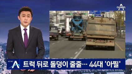 트럭 뒤로 돌덩이 줄줄…자유로서 차량 44대 파손 ‘아찔’