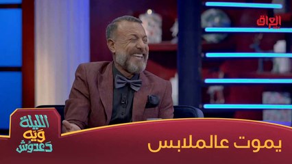 منو مشتري ملابس بكد إياد الطائي؟