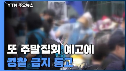 또 주말 집회 예고에 경찰 금지 통고...긴장감 고조 / YTN