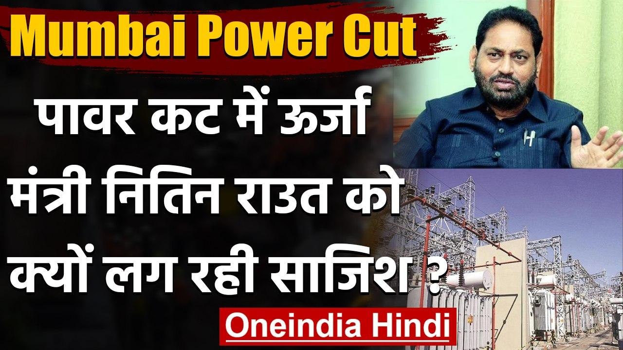 Mumbai Power Cut : मुंबई में पावर कट को लेकर  Nitin Raut ने दिया बड़ा बयान | वनइंडिया हिंदी