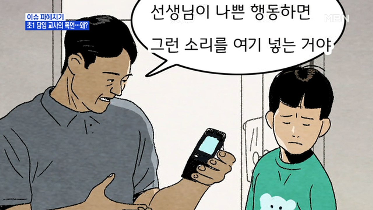 MBN 뉴스파이터-초등학교 1학년 교사 "네 애비 번호"…왜?