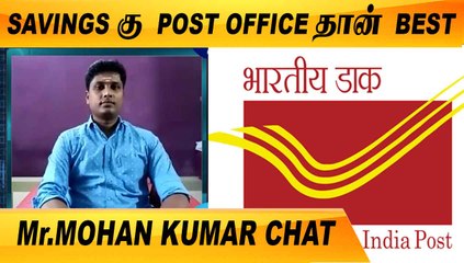 POST OFFICE ல அதிக INTEREST தராங்க | CLOSE CALL WITH Mr. MOHAN KUMAR | ONE INDIA TAMIL