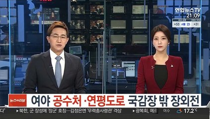 여야, 공수처·연평도로…국감장 밖 '장외전'
