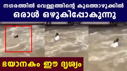 Dramatic video of man being washed away by strong waters | Oneindia Malayalam
