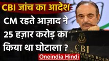Jammu-Kashmir: CM रहते Azad ने 25 हज़ार करोड़ का किया था घोटाला ? CBI करेगी जांच | वनइंडिया हिंदी