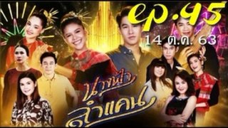 นางฟ้าลำแคน EP.45 (ตอนที่ 45) ย้อนหลัง วันที่ 14 ตุลาคม 2563