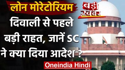 Lone Moratorium: Supreme Court ने दी बड़ी राहत, 15 नवंबर तक नहीं लगेगा ब्याज | वनइंडिया हिंदी