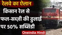 Railway ने की घोषणा, Kisan Rail से फल-सब्जी की ढुलाई पर 50% सब्सिडी देगी सरकार  | वनइंडिया हिंदी