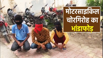 गिरोह के कब्जे से कई बाइकें बरामद, 3आरोपी गिरफ्तार