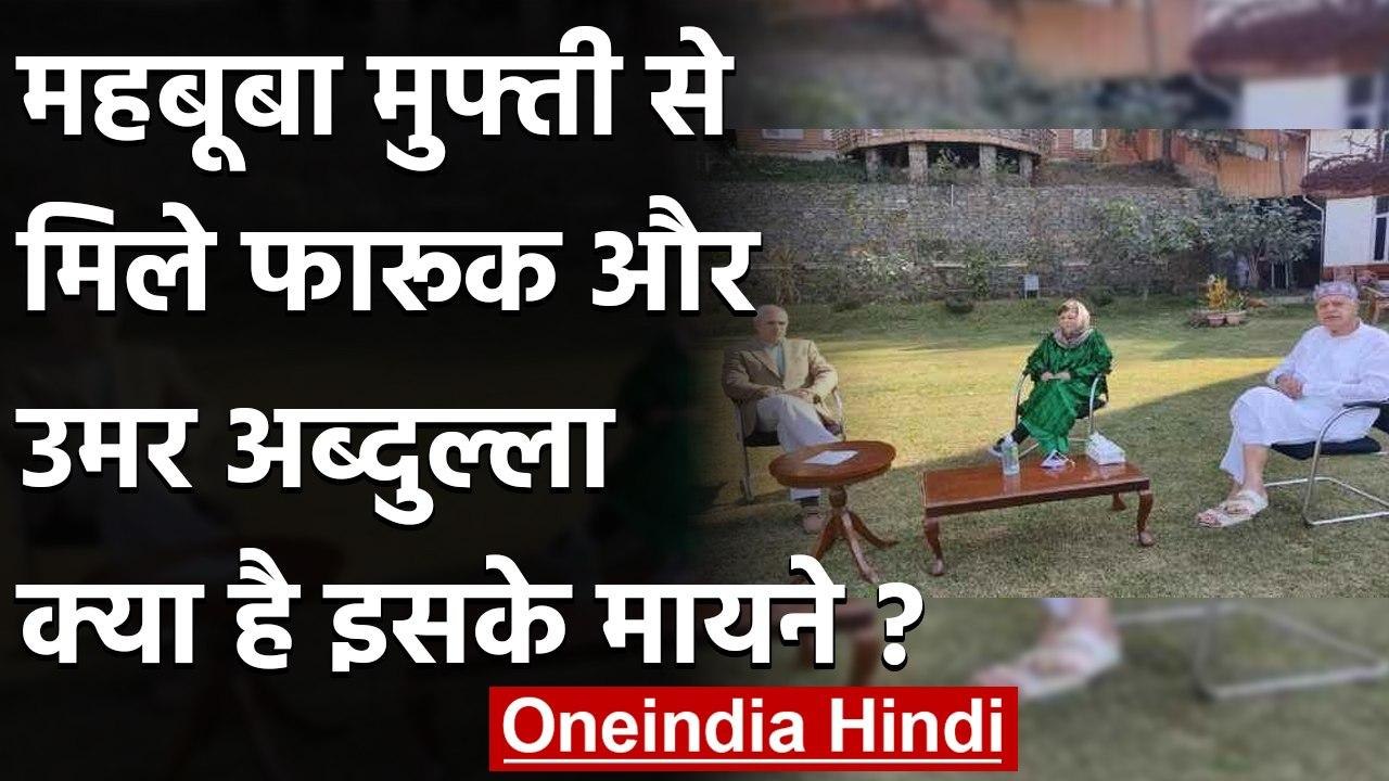 Jammu-Kashmir: Mehbooba Mufti से मिले Farooq और Omar Abdullah, दिए ये संकेत | वनइंडिया हिंदी