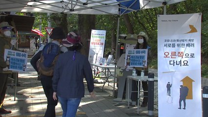 10월 17일∼11월 15일 단풍철 '방역 집중관리 기간' 지정 / YTN