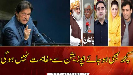 No matter what happens, there will be no reconciliation with the opposition , PM Imran Khan