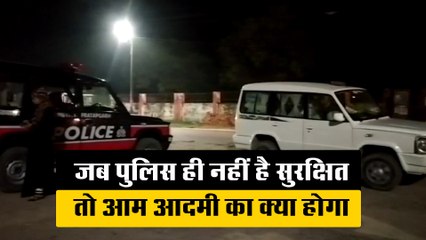 जब पुलिस ही नहीं है सुरक्षित, तो आम आदमी का क्या होगा