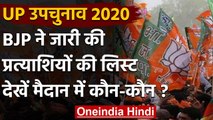 UP By-Election 2020: BJP ने जारी की उम्मीदवारों की लिस्ट, यहां देखें पूरी लिस्ट | वनइंडिया हिंदी