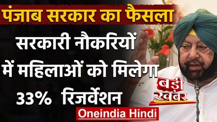 Punjab Government ने नौकरियों में महिलाओं को 33 फीसदी Reservation देने का किया ऐलान | वनइंडिया हिंदी