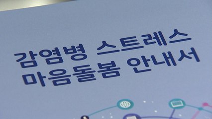"국민 10명 중 4명, 코로나19로 우울감·불안 느껴" / YTN