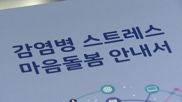 국민 10명 중 4명, 코로나19로 우울감·불안 느껴 / YTN