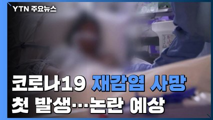 '코로나19 재감염' 첫 사망자 발생...'항체 지속성' 논란 예상 / YTN