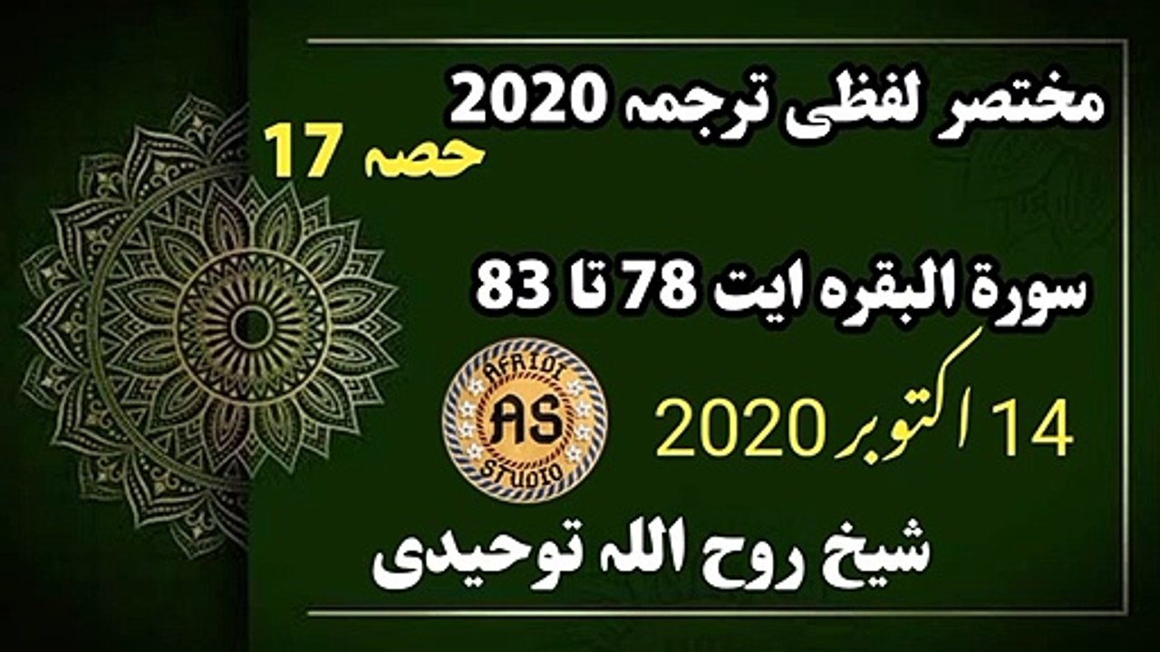 مختصر لفظی ترجمہ حصہ 17 | سورۃ البقرہ ایت 78 تا 83 لفظی ترجمہ | Lafzi Tarjuma part 17 Rooh ullah