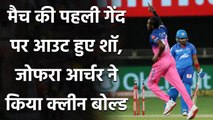 IPL 2020 RR vs DC: Prithvi Shaw को मैच की पहली ही गेंद पर Jofra Archer ने किया बोल्ड| वनइंडिया हिंदी