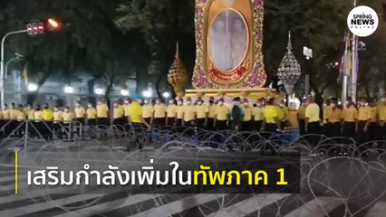 มีการเสริมกำลังตำรวจรักษาความปลอดภัยโดยรอบบริเวณกองทัพภาคที่ 1 I Springnews I 14 ต.ค. 63