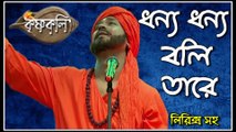 ধন্য ধন্য বলি তারে !! কৃষ্ণকলি !! সিরিয়ালের গান অবশ্যই দেখুন লিরিক্স সহ