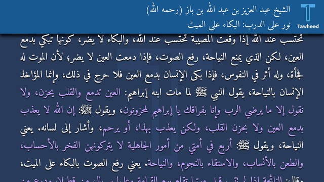 نور على الدرب: البكاء على الميت - الشيخ عبد العزيز بن عبد الله بن باز (رحمه الله)