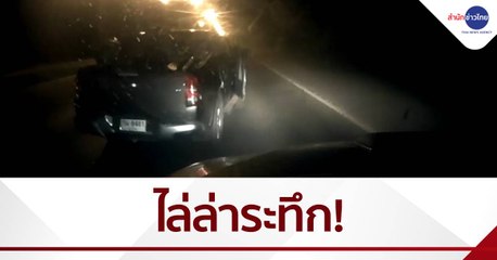 ไล่ล่ากระบะสุดระทึก ยึดยานรก 1.8 ล้านเม็ด