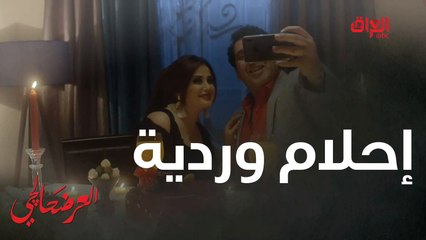 هاي الأحلام الوردية يا ترى تتحقق  لو لا