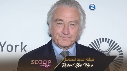 استعدوا للفيلم الجديد للممثل Robert De Niro