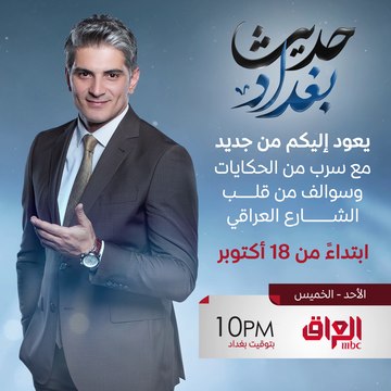 قضايا يومية ومتابعة للأحداث العراقية على الساحة أولا بأول في حديث بغداد من الأحد إلى الخميس على MBCالعراق العاشرة مساء بتوقيت بغداد ابتداء من الأحد 18 أكتوبر