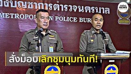 ตำรวจแถลงด่วน สั่ง "ม็อบ14ตุลา" เลิกชุมนุมทันที I Springnews I 14 ต.ค. 63