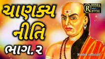 Chanakya niti | ચાણક્ય નીતિ સુવિચાર | Motivation kahaniya | best gujarati Motivate kahani