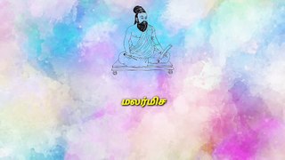 திருக்குறள் தினம் ஒரு குறள் அதிகாரம் - 1 குறள் - 3 | Thirukkural | Thiruvalluvar | Tamil poem | poet