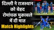 RR vs DC Match Highlights: Shikhar Dhawan और Shreyas Iyer चमके, Delhi ने जीता मैच | Oneindia Sports