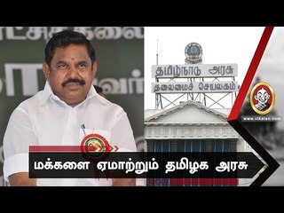 தமிழக அரசே 'அறத்தோடு' ஆட்சி செய்யுங்கள்!