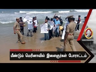 மெரினாவில் போராடியவர்களை கடலுக்குள் இறங்கி கைது செய்த காவல்!