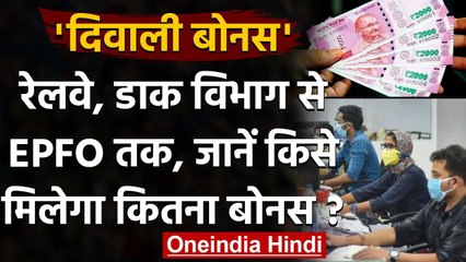 Modi Cabinet : रेलवे, डाक से लेकर EPFO तक, जानें-किस कर्मचारी को कितना मिलेगा Bonus | वनइंडिया हिंदी
